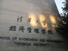 -清华大学-停车场