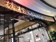 -掂档潮汕牛肉火锅(沈阳万象城店)