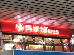 门面-喜家德虾仁水饺(北站店)