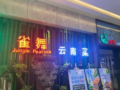 门面-雀舞云南菜(天津天河城购物中心店)