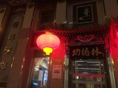 -功德林素菜饭庄(前门店)