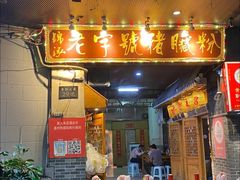 -锦泓老字号猪脏粉(东联大厦店)