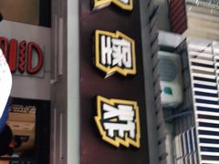 门面-前进5路汉堡炸鸡(前进五路店)