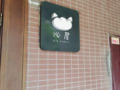 -沁屋面包店(人民东路店)