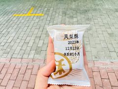 -义兰中糖饼店(大同路总店)