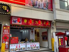 -康乐(滨江道店)