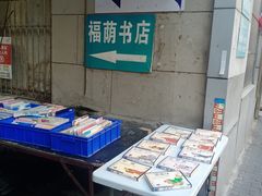 -福荫书店