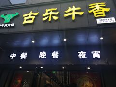 门面-古乐牛香·鲜牛肉牛杂火锅(新区店)