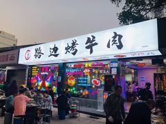 门面-小团团·路边烤牛肉(南岭壹街店)