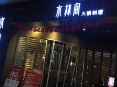 -水林间·寿喜烧自助(仙林金鹰店)
