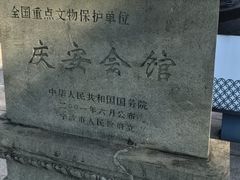 -庆安会馆