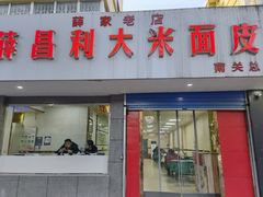 -薛昌利大米面皮(南关正街店)