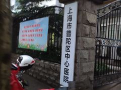 -上海市普陀区中心医院
