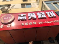 门面-姜志勇·志勇烧饼(总店)