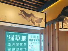 -绿草地·湘菜(喜盈门店)