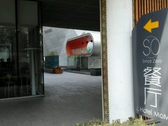 -蔓兰家的四季S0餐厅·融合菜(当代MOMA店)