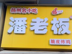 -潘老板炸鸡(河西万达店)
