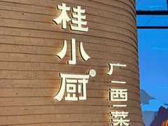 -桂小厨广西菜(万象城店)