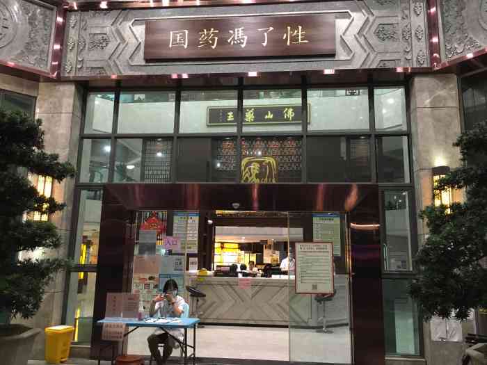 国药集团冯了性国医馆(南海店"总体评价[爱心[爱心[爱心[爱心.