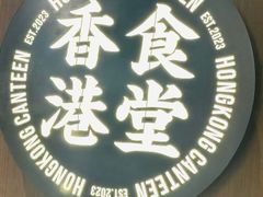 -留半山·香港食堂(啦啦宝都店)