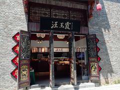 门面-汪玉霞(汉口里店)