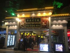 门面-邵子牙·中华老字号(定安路店)