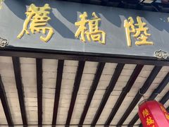 -陆稿荐观前街店