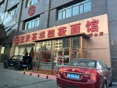 -王云花羊架莜面馆(青山店)