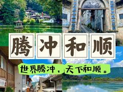 -和顺古镇