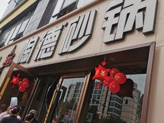 -陶德砂锅(蜀汉路店)