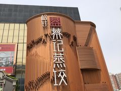 -松针蔡记蒸饺(花园路店)