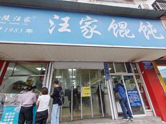 -汪家馄饨(集庆路店)