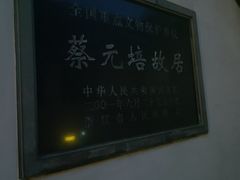 -蔡元培故居