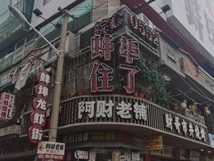-阿财老铺·老蚌埠龙虾城(华夏总店)