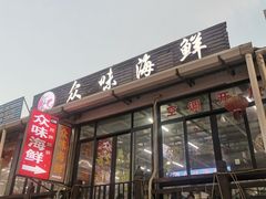 -众味海鲜大排档·活海鲜·潮汕味(南澳店)