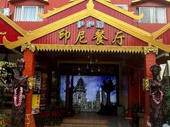 -伊萨娜印尼餐馆