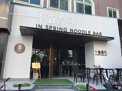 -十面春风·江南面馆(崇宁路店)