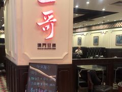 门面-一哥澳门豆捞 · 十七年经典澳门火锅(四季天地店)