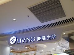 门面-樂姿生活(万达广场店)