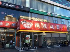 门面-南粥北面(东大桥店)