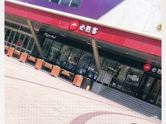 -必胜客(张家港购物公园店)