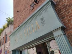 门面-馨园villa融合菜(东山店)