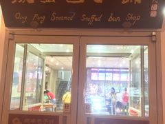 门面-庆丰包子铺(金沟河桥店)