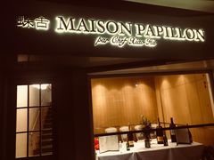 门面-蝶舍·MAISON PAPILLON