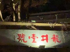 -龙井壹号·茶缘山景宴(龙井村店)