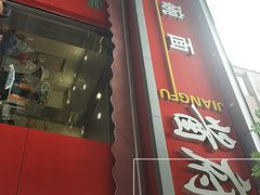 门面-酱府老碗面(西大店)