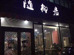 门面-随柳居·苏式小吃(建新巷店)