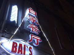 -白家餐厅(徐家汇店)