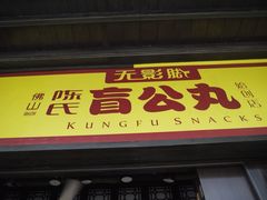 -无影脚佛山陈氏盲公丸始创店(飞鸿街店)