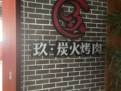 -玖·炭火烤肉